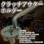 HONDA系 クラッチアウターホルダー NSR50/80、NS-1、NS50F