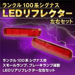 ランクル100/シグナスLX470 LEDリフレクター 連動点灯