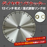 調整リング付12インチダイヤモンド ブレード カッター 乾式/湿式