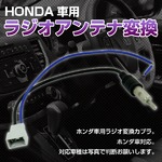 ホンダ車用 HONDA車用　ラジオアンテナ変換ハーネス コード