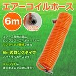 エアーコイルホース6mエアー工具の必需品エアーホース