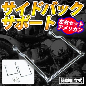 バイク汎用 サイドバッグサポート 左右 可動式