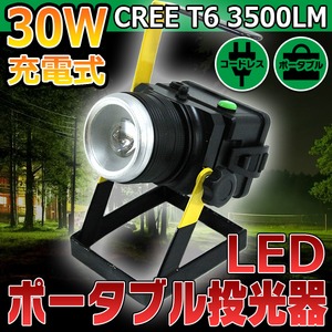 CREE T6 3500LM 30W LED 充電式 ポータブル投光器 - 拡大画像