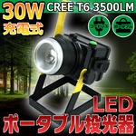CREE T6 3500LM 30W LED 充電式 ポータブル投光器