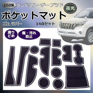 150系 プラドゴム ポケット マット グロー S-387N■夜光