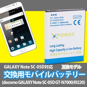 GALAXY Note SC-05D ギャラクシー　大容量互換バッテリー - 拡大画像