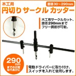 290mmまでの正確な穴あけに■木工用サークルカッター