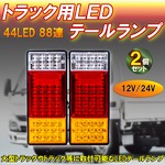 44LED 12V/24V トラック 用 LEDテールランプ 2個セット