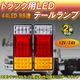 44LED 12V/24V トラック 用 LEDテールランプ 2個セット - 縮小画像3