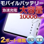 モバイルバッテリー 大容量 10000mAh 2ポート搭載