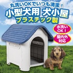 小型犬用 犬小屋 プラスチック製 水洗いOK！ 丸洗いOKでいつも清潔！ 犬舎 ペットハウス ドッグハウス 屋内外対応