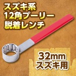 スズキ系 12角プーリー脱着レンチ 32mm スズキ用