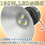 LED水銀灯 150w 工場 倉庫 高所 照明 高天井用 15000LM 白色