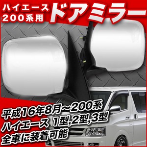 200系 ハイエース　スーパーGL風 メッキドアミラー 適合車種 200系ハイエース 平成16年8月~の200系ハイエース　1型/2型/3型 全車 ワゴン