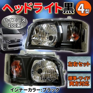 ハイエース 200系 ヘッドライト黒 4型 KDH TRH 200 系 左 右 LED ヘッド ライト 黒