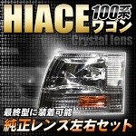 ハイエースワゴン 100系 クリスタルコーナーレンズ リフレクター付き 左右1セット