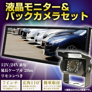 7インチ 液晶モニター ＆ バックカメラ セット 12V/24V兼用 ワゴン 大型車 トラックに