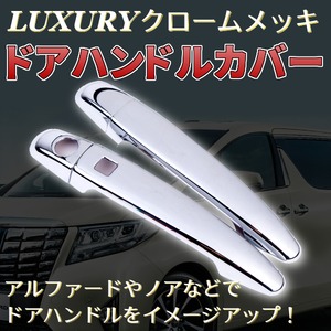 LUXURY クロームメッキ ドアハンドル カバー