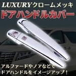 LUXURY クロームメッキ ドアハンドル カバー