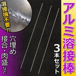 アルミ溶接棒 3本セット 溶接機不要 簡単にアルミ溶接（接合、穴埋め、肉盛）