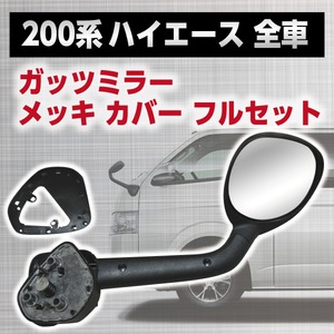 200系 ハイエース 全車 ガッツミラー メッキ カバー フルセット