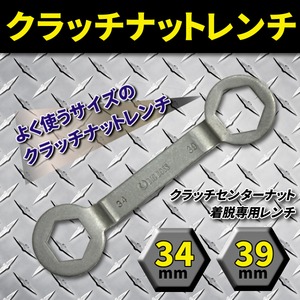 クラッチナットレンチ 34mm 39mm 【 スクーター クラッチセンターナット 着脱/脱着ツール 用として】