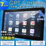 7インチ 超軽量・薄型 ポータブル カーナビ ワンセグ Bluetooth対応 高精度LED タッチセンサー搭載
