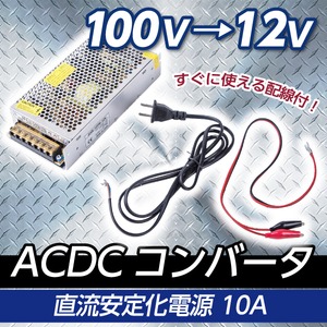 100V→12V 直流安定化電源 10A ACDCコンバータ