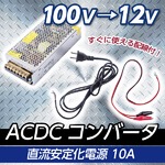 100V→12V 直流安定化電源 10A ACDCコンバータ