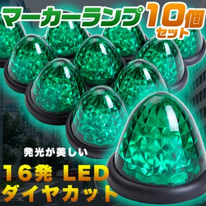 マーカーランプ10個セット　グリーン 16発 LED ダイヤカット 緑