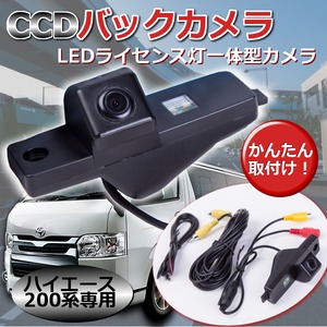 CCD バックカメラ ナンバー灯LED ハイエース200系専用