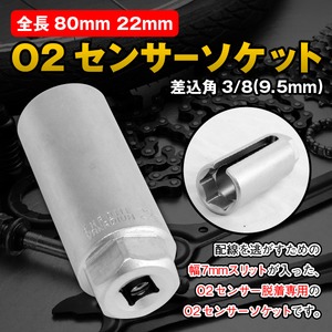 全長80mm 22mm O2センサーソケット 差込角3/8(9.5mm)