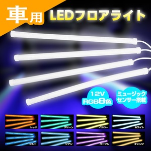 12V RGB8色 LEDフロアライト　ミュージックセンサー搭載