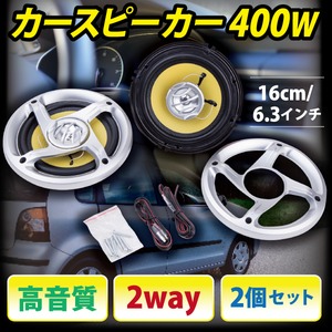 カースピーカー 400W 高音質 2way 2個セット 16cm/6.3インチ