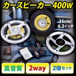 カースピーカー 400W 高音質 2way 2個セット 16cm/6.3インチ