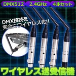 DMX512 ワイヤレス 送受信機 2.4GHz 4本セット 音楽演出装置