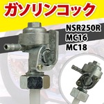 ガソリンコック フューエルコック NSR250R MC16 MC18