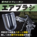 重力式スプレーガン 口径 1.3mm 大容量カップ400cc 家 車 塗装 家具 プラモデル 塗装 パターン塗装