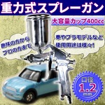 重力式スプレーガン 口径 1.2mm 大容量カップ400cc 家 車 塗装 家具 プラモデル 塗装 パターン塗装