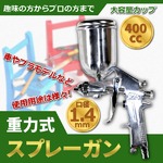 重力式スプレーガン 口径 1.4mm 大容量カップ400cc 家 車 塗装 家具 プラモデル 塗装 パターン塗装