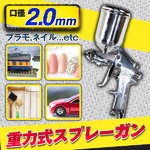 重力式スプレーガン 口径 2.0mm 大容量カップ400cc 家 車 塗装 家具 プラモデル 塗装 パターン塗装