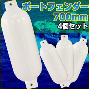 ボートフェンダー 700mm 4個セット