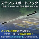 ステンレスボートフック 二段階 アンカーロープ回収 着岸 ボート 漁