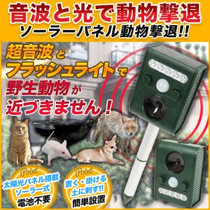 音波と光で動物撃退 ソーラーパネル動物撃退 猫 犬 ネズミ キツネ 鳥 げっ歯類 野生動物 害獣 撃退 ソーラー パネル 動物 撃退