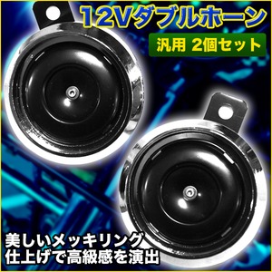 汎用 12V ダブルホーン ブラック メッキ 2個セット