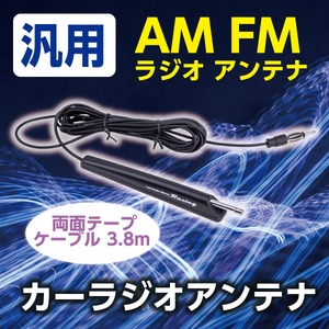 汎用 AM FM ラジオ アンテナ 両面テープ ケーブル 3.8m カーラジオアンテナ 3.8m ロングケーブル 高感度ロッドアンテナ