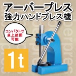 アーバープレス 1t 強力ハンドプレス機　1トン ベアリング 圧入 プレス作業