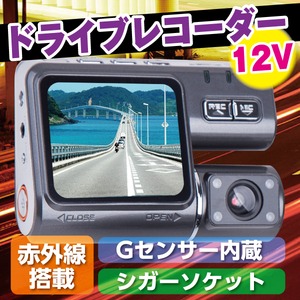 赤外線搭載 Gセンサー内蔵 ドライブレコーダー 12v シガーソケット