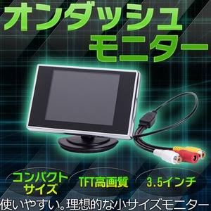 TFT高画質 3.5インチ オンダッシュモニター コンパクトサイズ