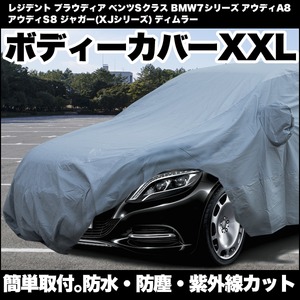 自動車カバー XXL ボディーカバー カーカバー 防水 サイズ レジデント ブラウディア ベンツSクラス BMW7シリーズ アウディA8・S8 ジャガー(XJシリーズ) ディムラー